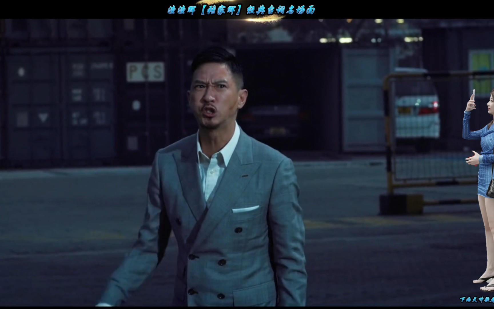 渣渣辉张家辉经典台词名场面特辑