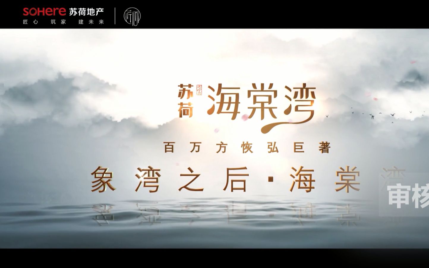 苏荷地产海棠湾梵曲配音