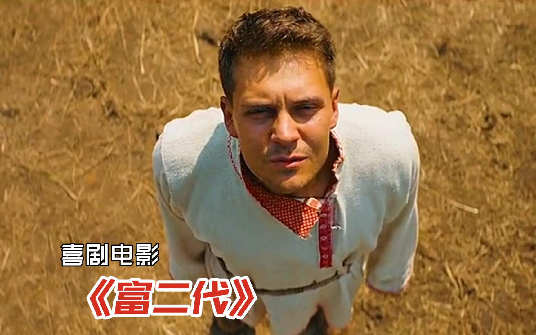 喜剧电影《富二代》!