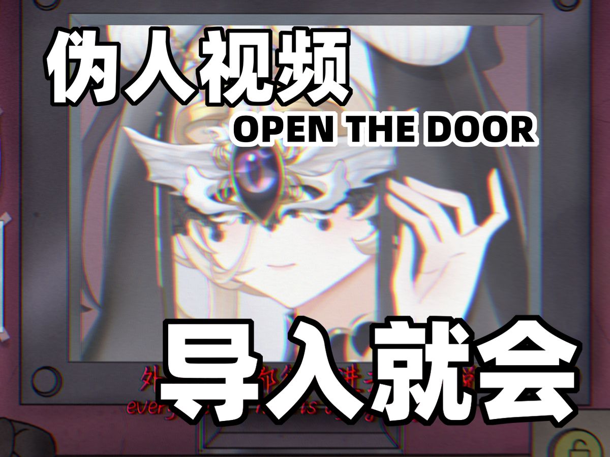 Open the door伪人开门视频模板!剪映导入就能做!哔哩哔哩bilibili