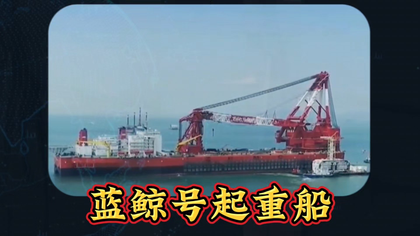 蓝鲸号起重船,7500吨巨力震撼登场!