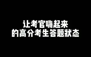 Descargar video: 老杨聊公考：让考官嗨起来的高分考生答题状态