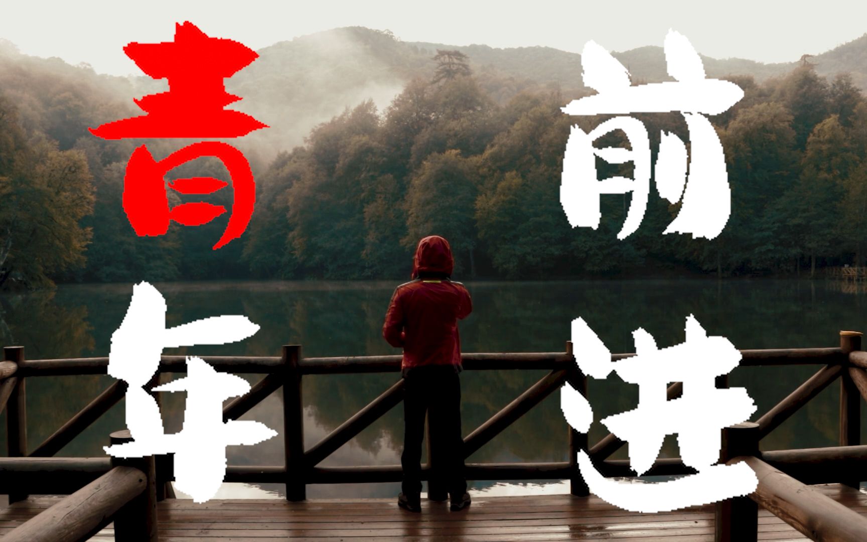 【短片混剪】"前进无止境"_哔哩哔哩_bilibili