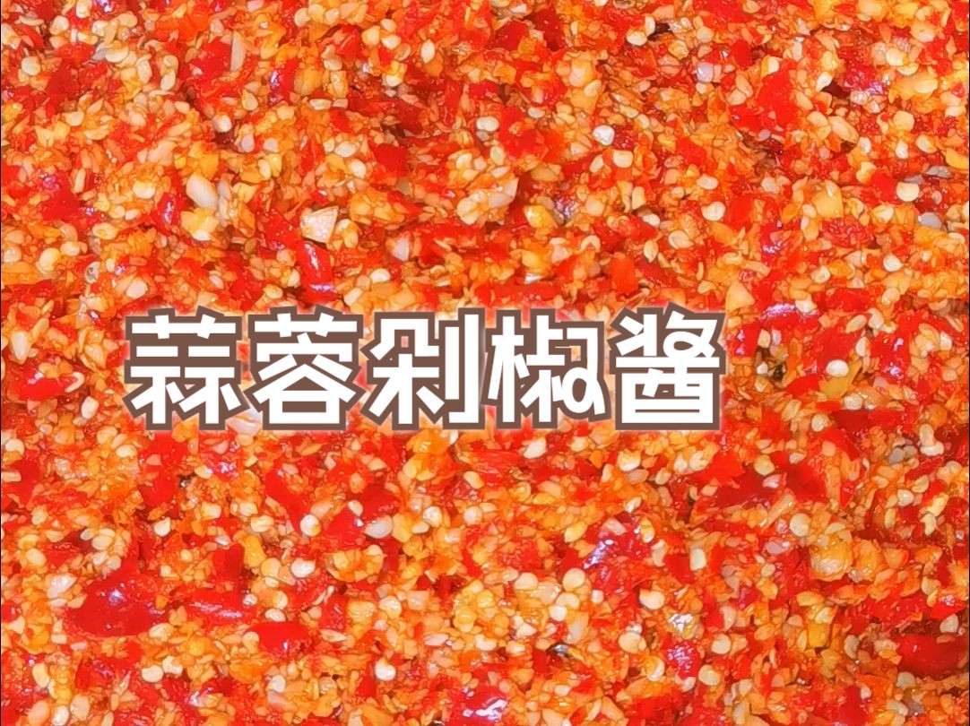 这样做的蒜蓉剁椒酱一顿能干三大碗米饭
