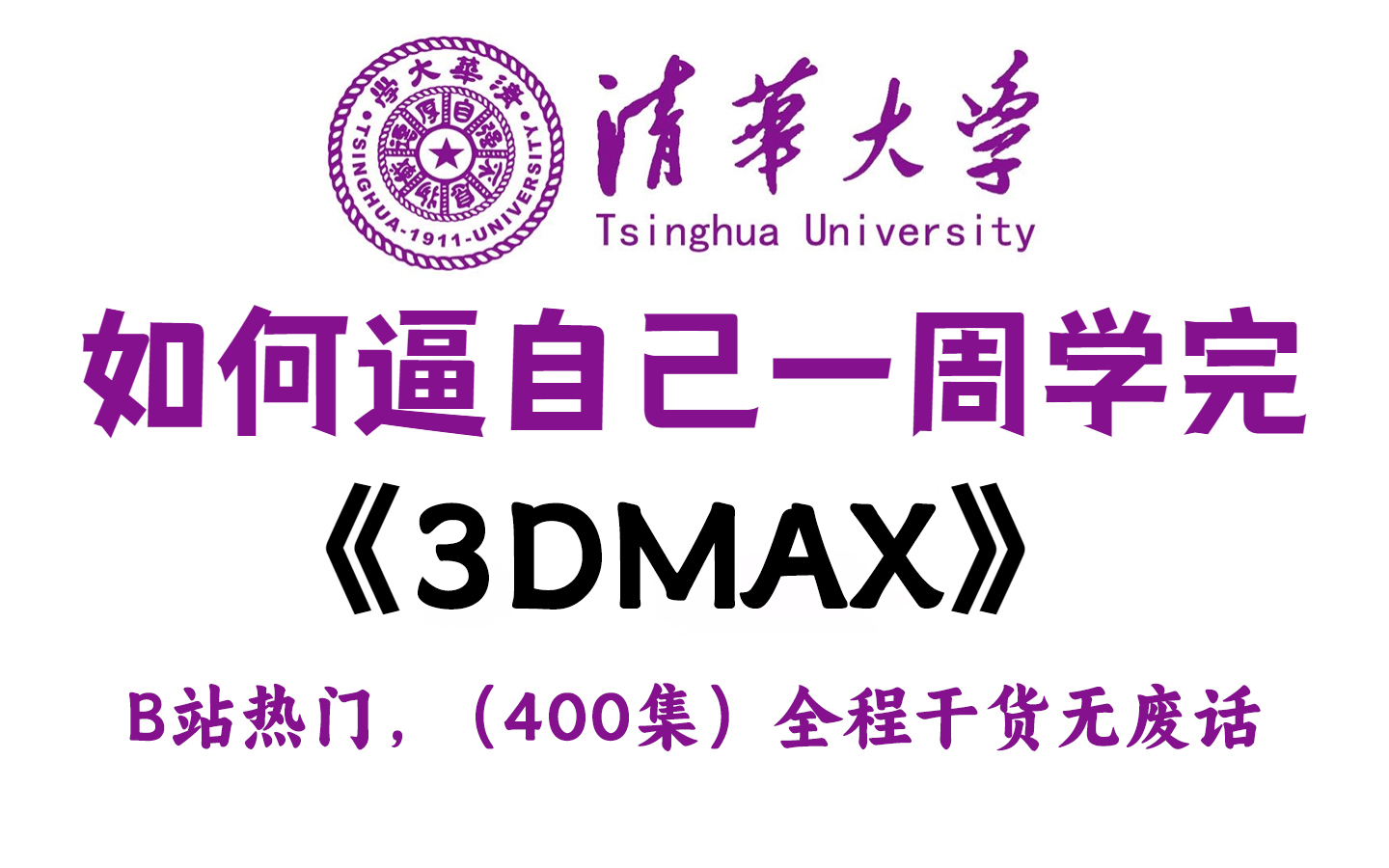 [图]【整整400集】清华大佬256小时讲完的3DMAX教程，通俗易懂，3dmax2024最新版，全程干货无废话，这还学会，我退出3D建模圈！