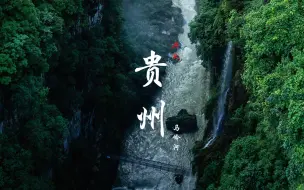 Скачать видео: 【旅拍】贵州 | 兴义 | 马岭河峡谷 || 来马岭河峡谷感受人间仙境