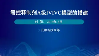 缓控释制剂A级IVIVC模型的搭建-凡默谷