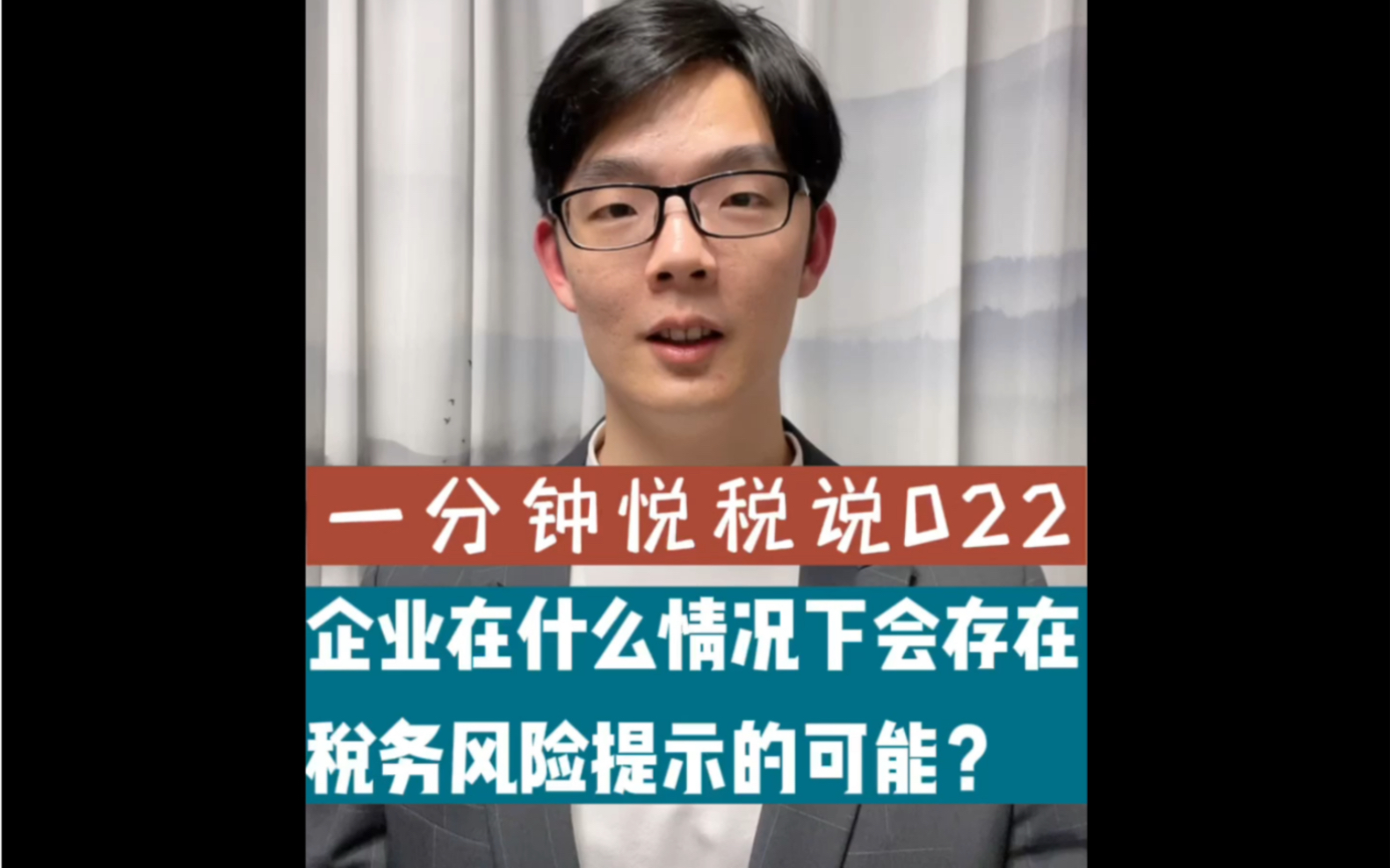 一分钟悦税说022:企业在什么情况下会存在税务风险提示的可能?哔哩哔哩bilibili