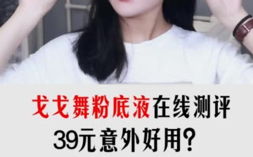 戈戈舞粉底液测评来喽!哔哩哔哩bilibili