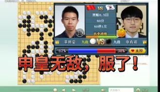 Download Video: 【围棋大聪明】申真谞战胜辜梓豪，1穿6中国队，助力韩国夺冠！