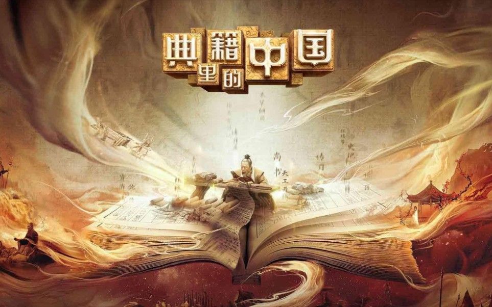 典籍里的中国第一季完结