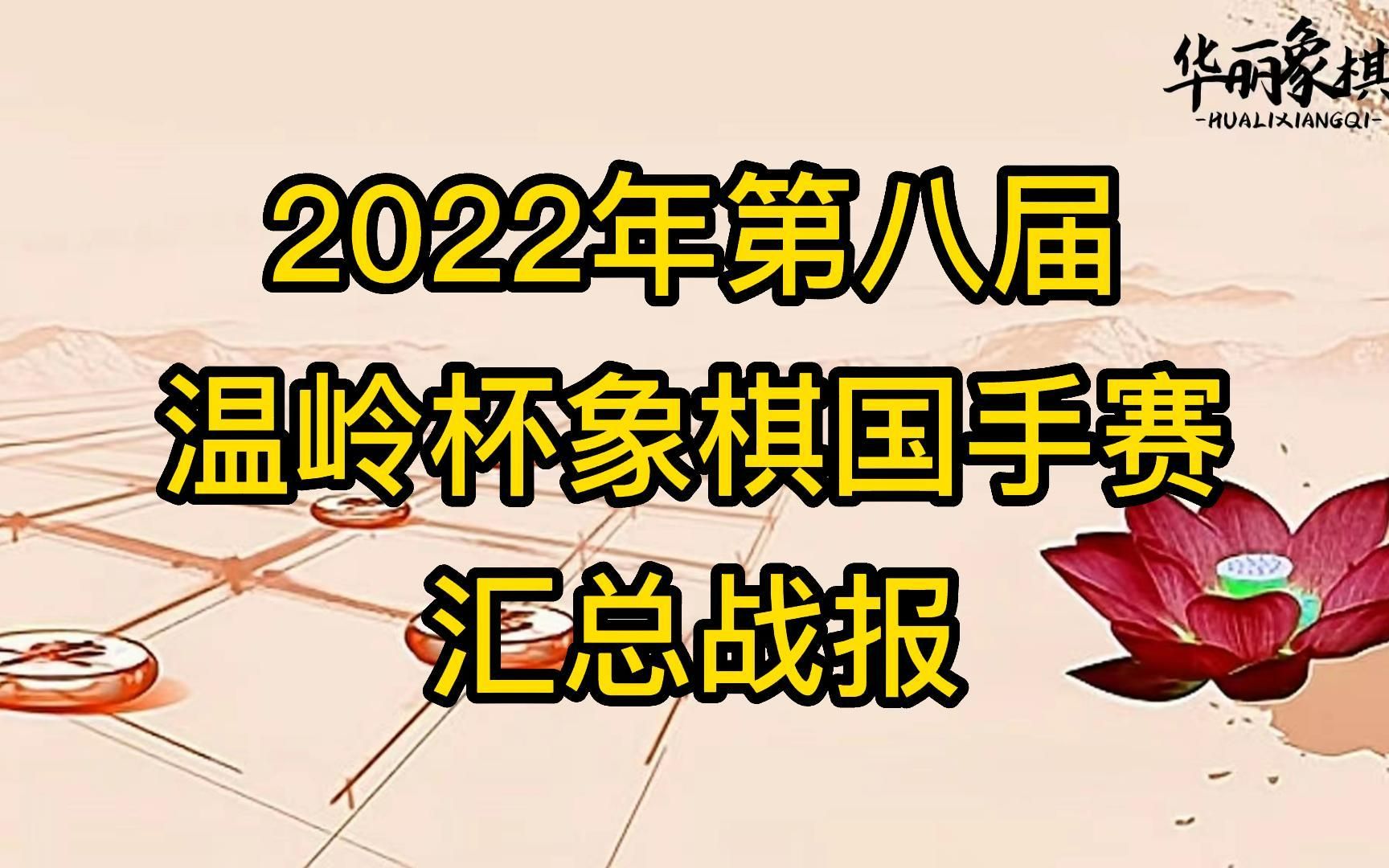 2022年第八届温岭杯象棋国手赛决赛半决赛汇总战报.以及16位棋手的名次排序,奖金分配.哔哩哔哩bilibili