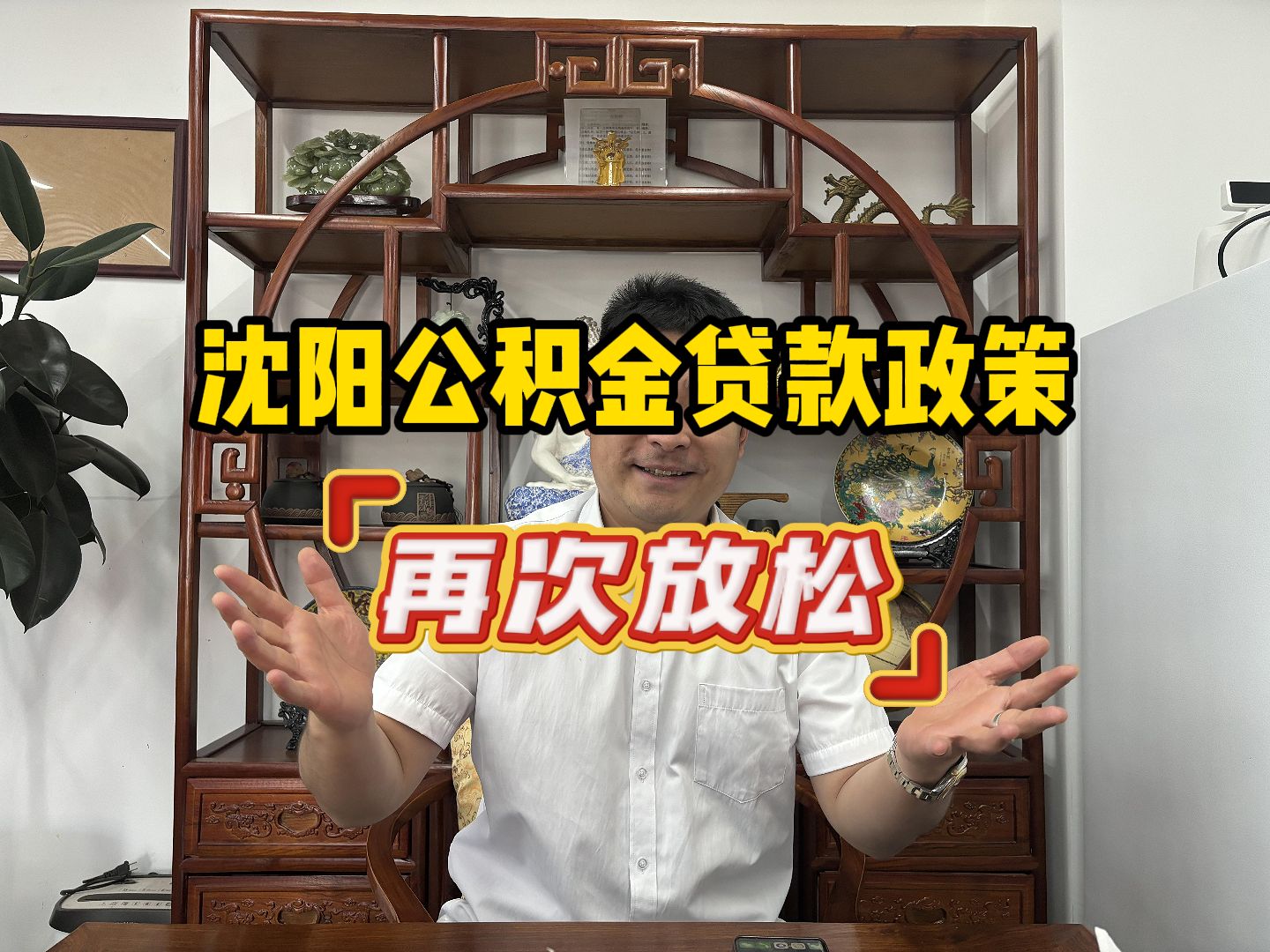 沈阳公积金政策再次放松哔哩哔哩bilibili