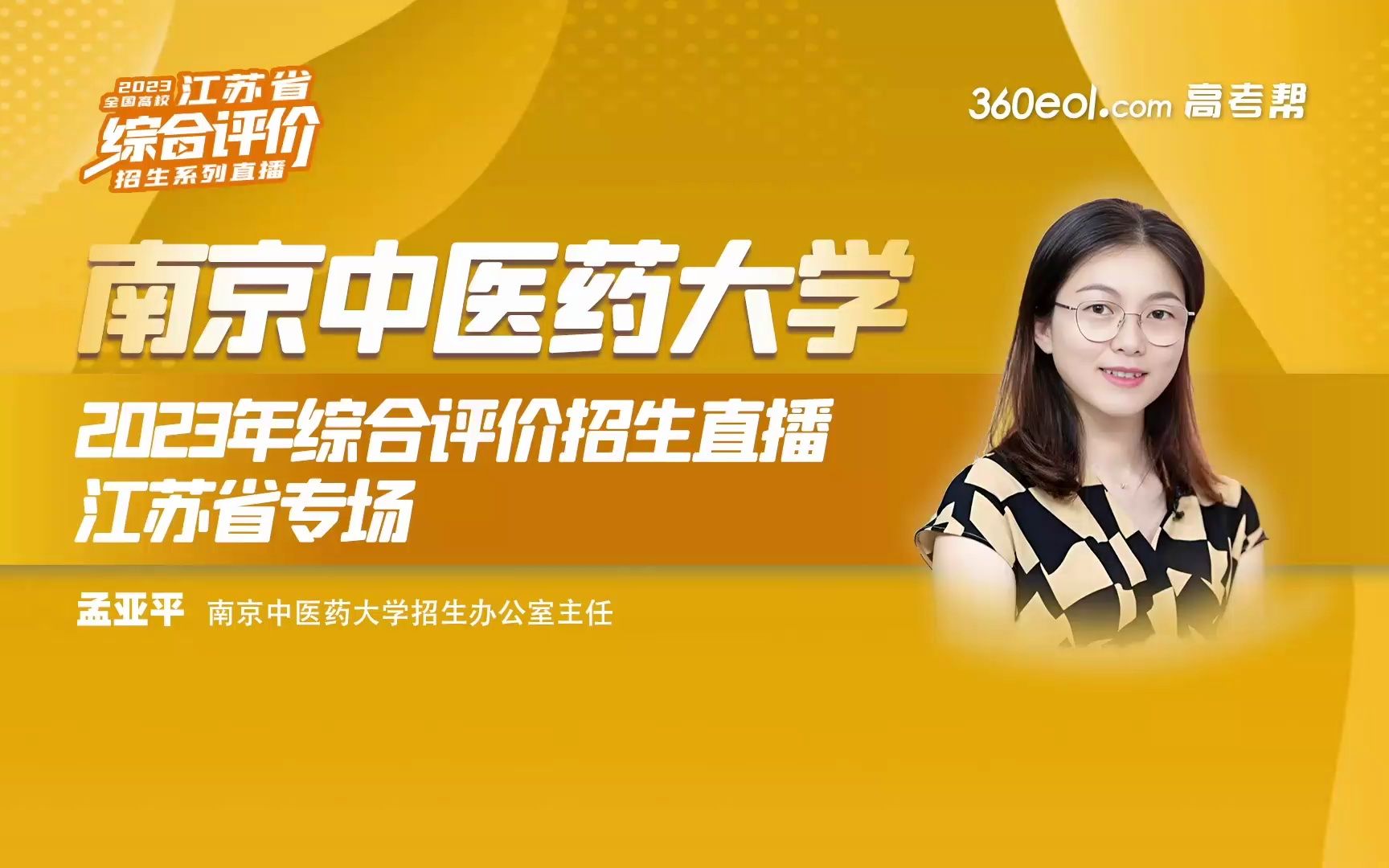 【360eol高考帮】南京中医药大学2023年综合评价招生政策解读—江苏省专场哔哩哔哩bilibili