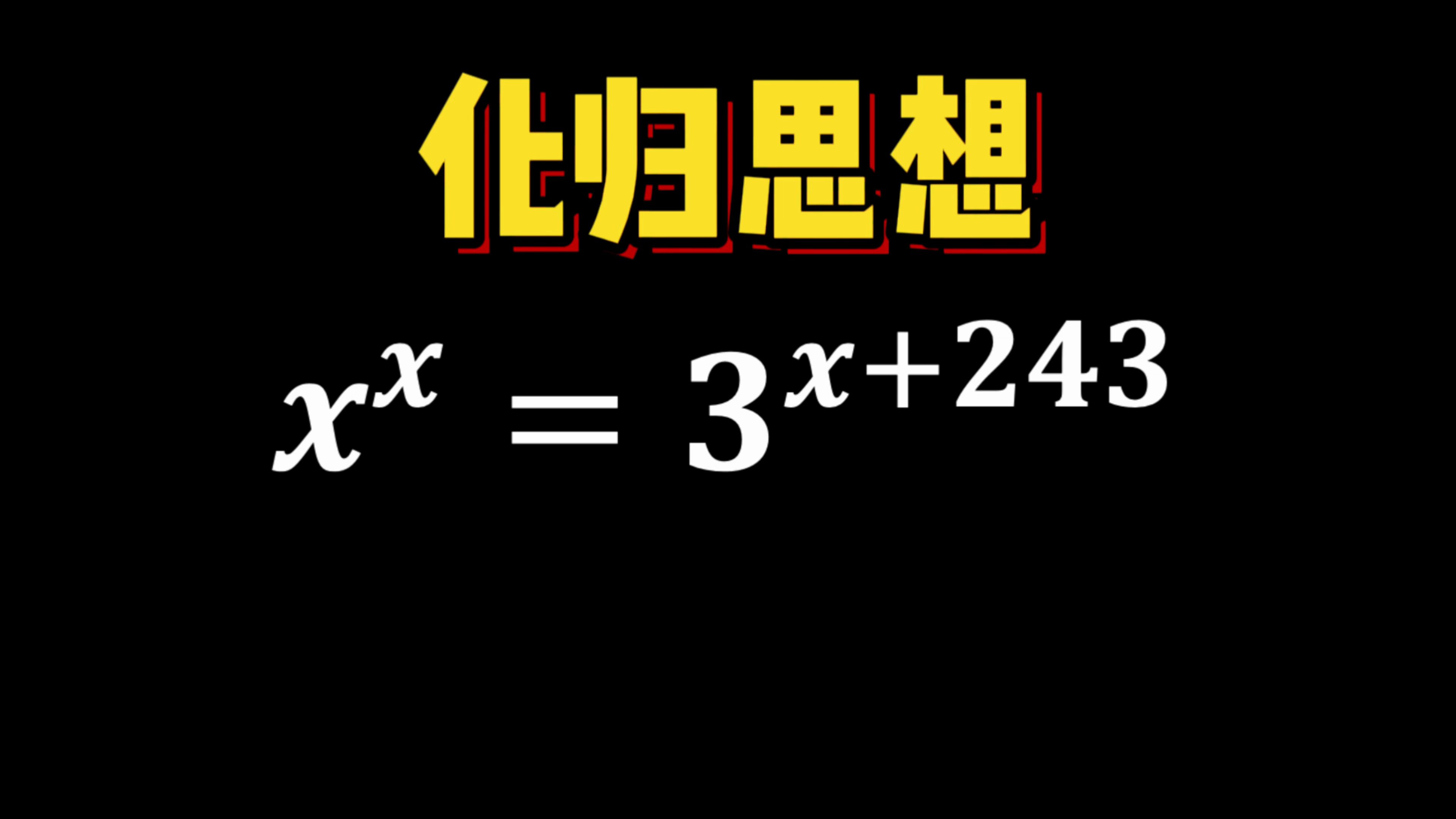 [图]举个超越方程例子，把化归思想讲明白