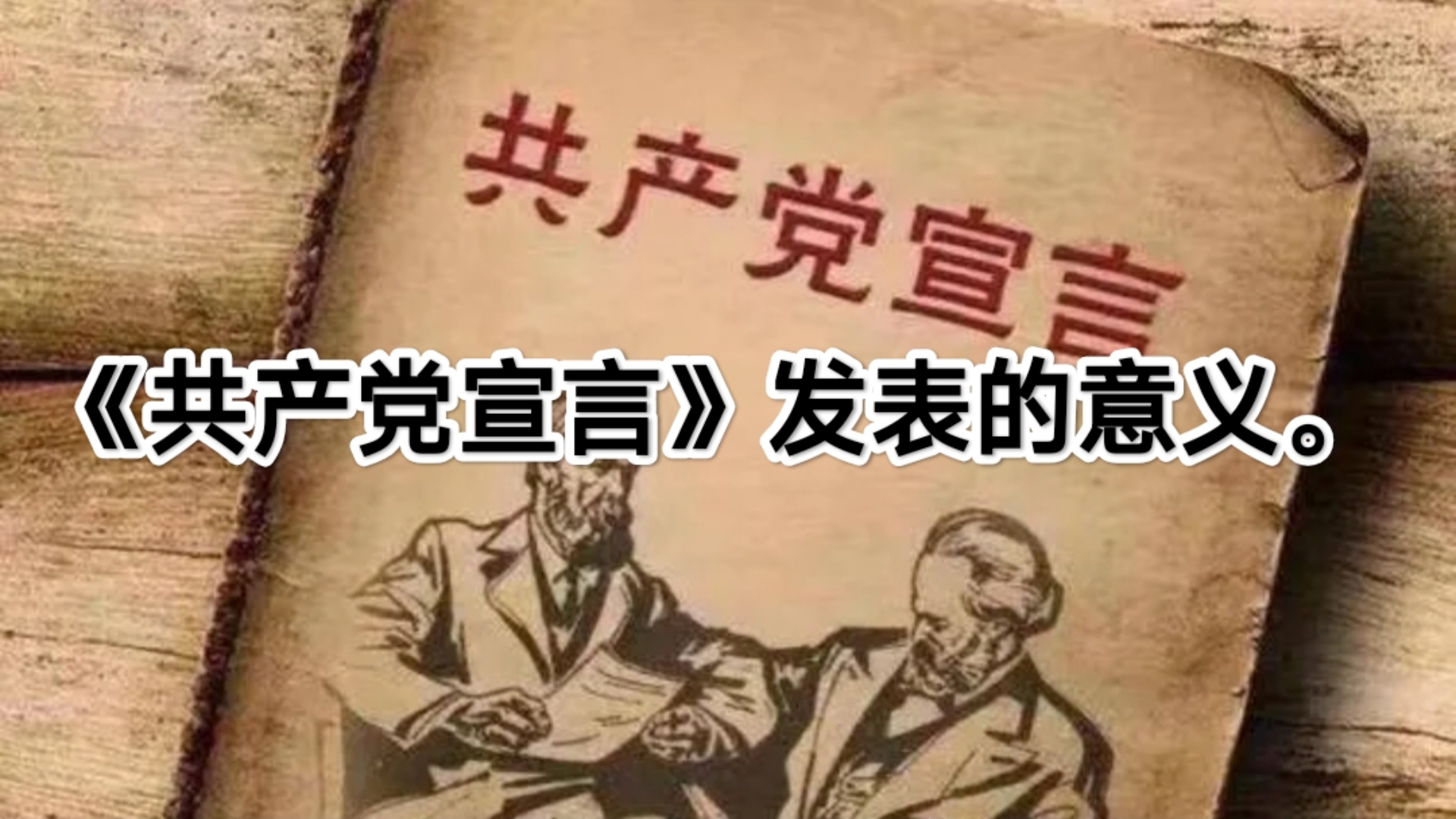 《共产党宣言》发表的意义。