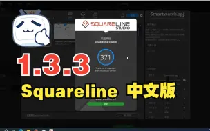 Video herunterladen: Squareline 1.3.3 中文版，LVGL设计器，汉化版设计LVGL产品更加有效率，专为英文不够好同学准备