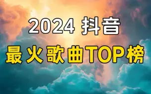 下载视频: 【抖音热门歌曲合集 2024抖音最火歌曲TOP榜】2024音乐合集经典2024歌曲推荐2024流行歌曲排行榜2024歌曲合集经典2024好听的歌曲2024流行歌