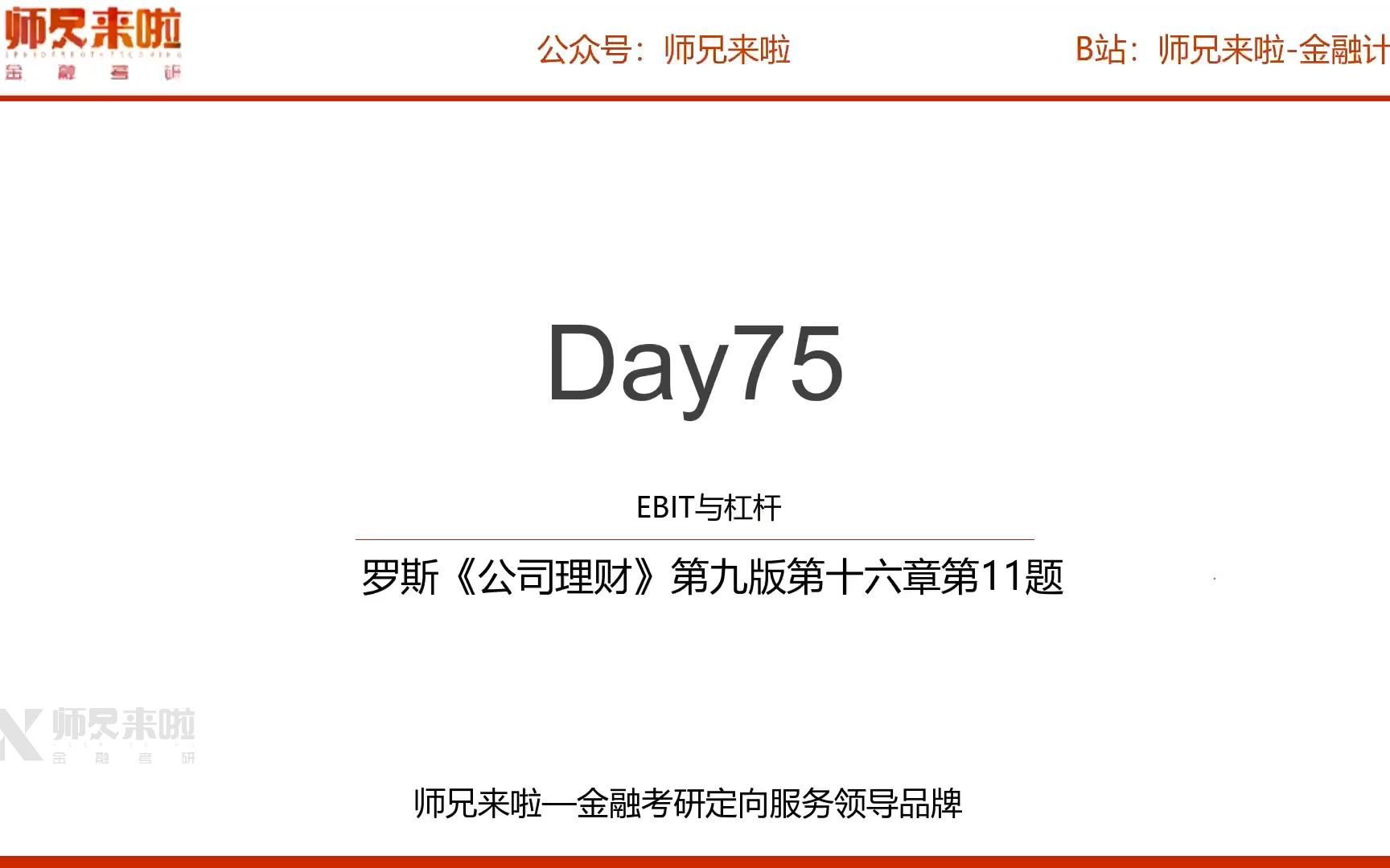 24【师兄i计算】罗斯《公司理财》第九版第十六章第11题︱Day 075——EBIT与杠杆哔哩哔哩bilibili