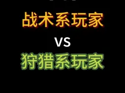 Download Video: 军推战术系玩家vs狩猎系玩家