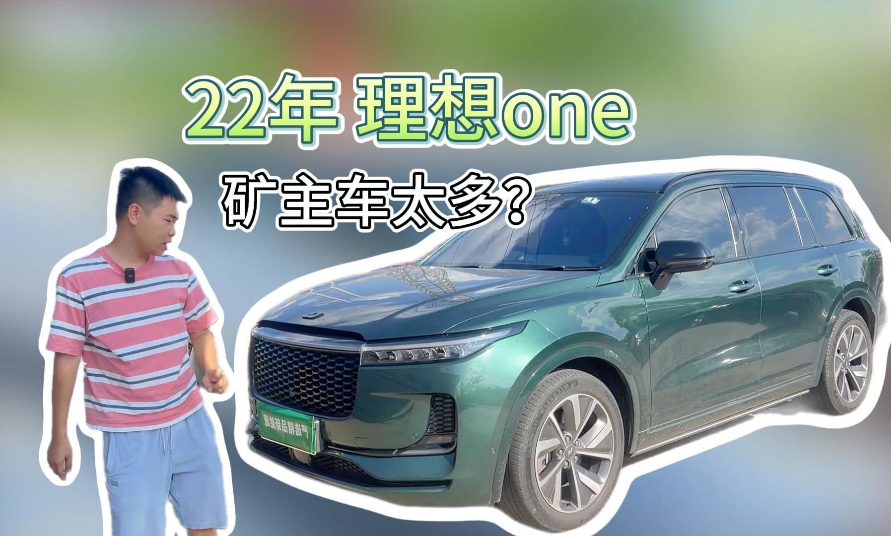 22年理想one,开车三小时去矿老板家收车.