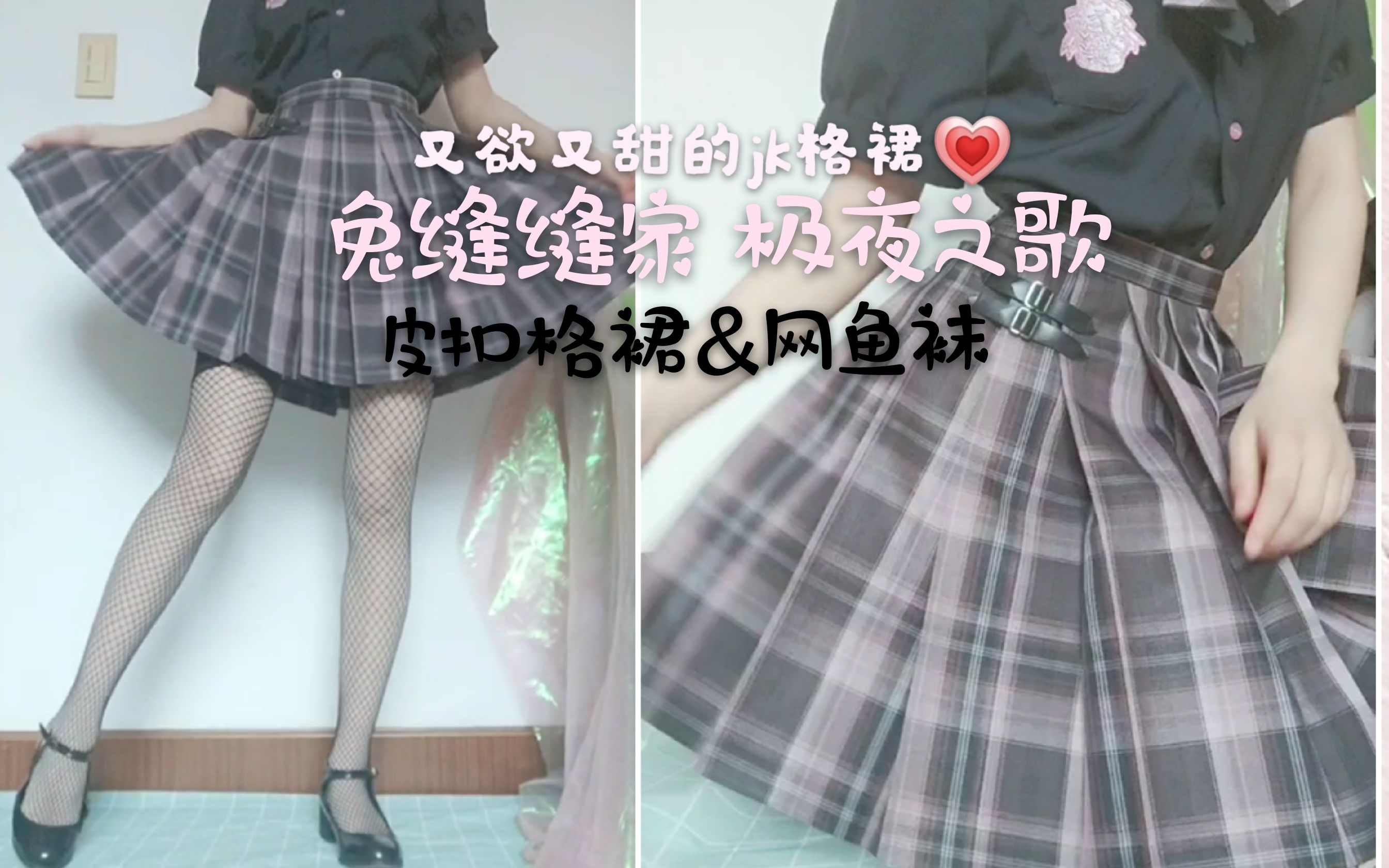 JK制服又欲又甜皮扣格裙&鱼网袜&粉黑格裙 极夜之歌兔缝缝家可可爱爱酷酷转圈圈,安利甜黑制服格裙,种草(or拔草),安可工作室衬衫哔哩哔哩bilibili