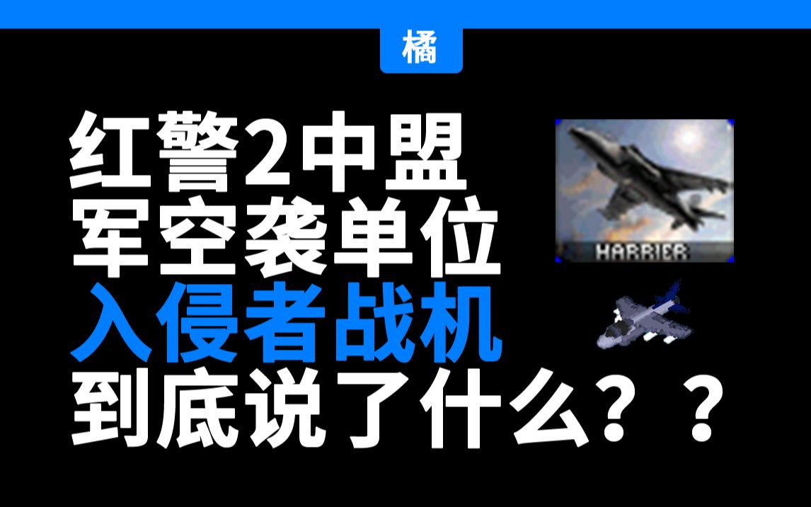 [图]红警里的单位都说了什么？——入侵者战机