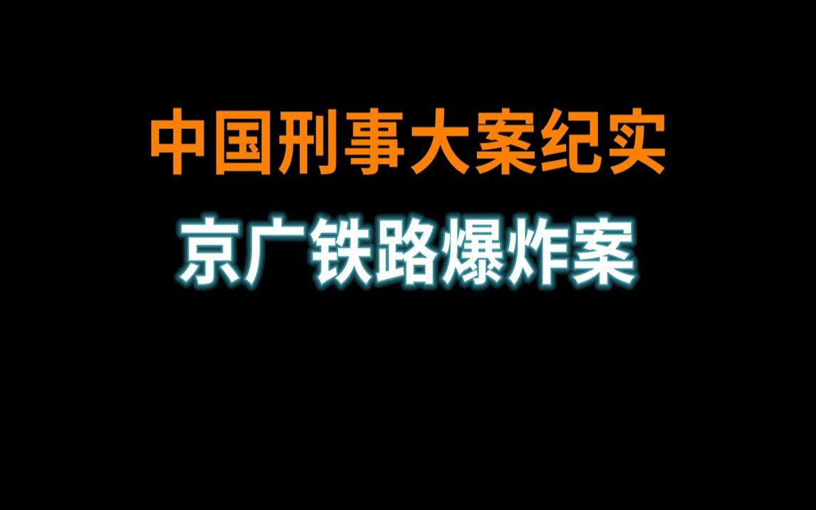 [图]京广铁路爆炸案侦破纪实 | 中国刑事大案纪实 | 刑事案件要案记录