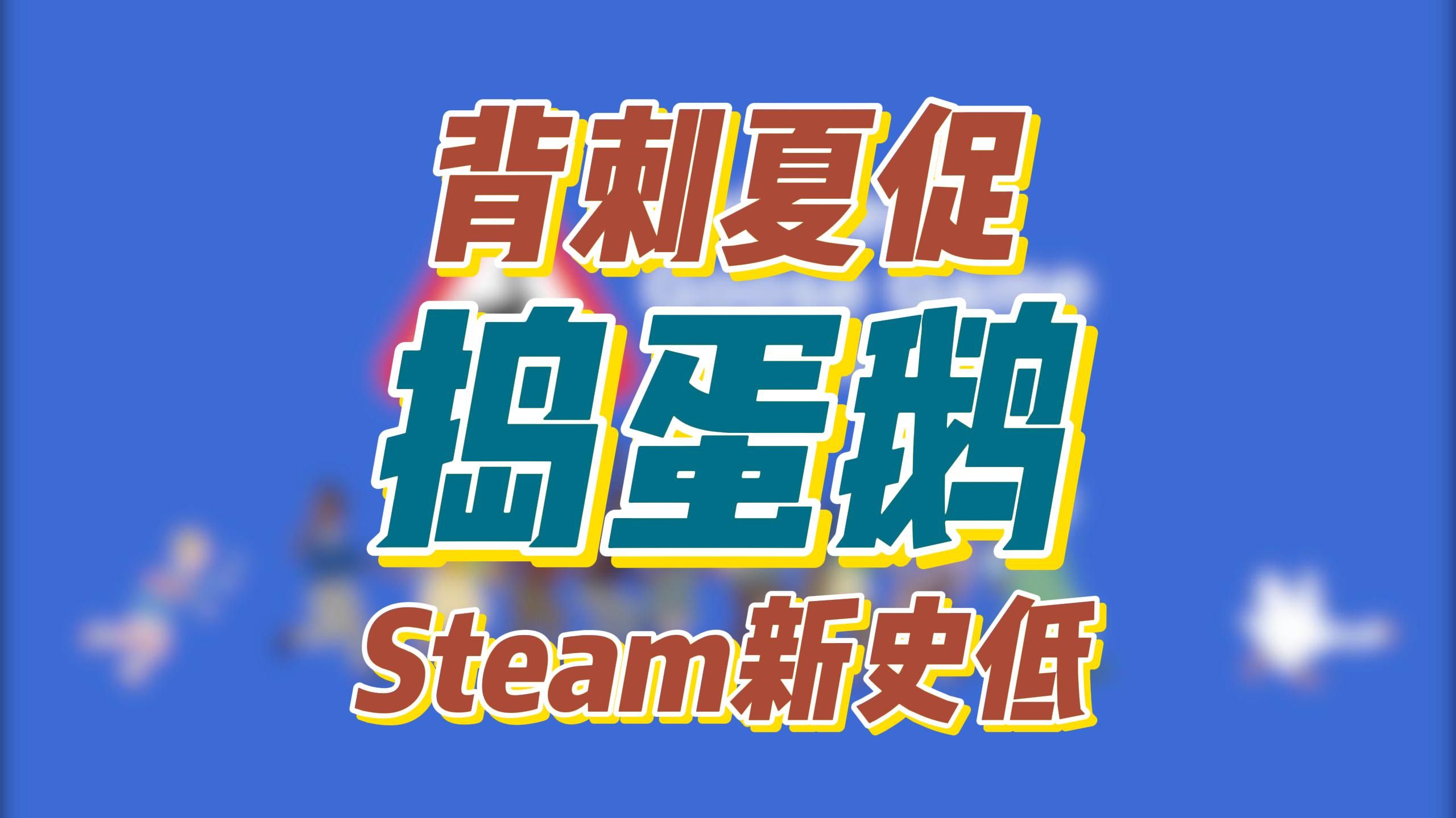 背刺夏促!Steam新史低《捣蛋鹅 Untitled Goose Game》恶搞大鹅模拟器