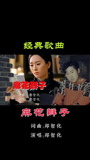 一首老去的歌,唤醒了懵懂的记忆《麻花辫子》郑智化