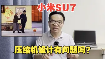 Download Video: 小米SU7的压缩机设计真的有问题吗？一个视频给你讲明白