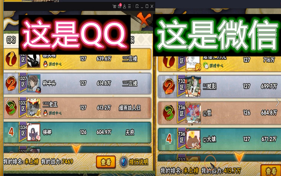 微信与QQ区对比【火影手游安卓近150天】