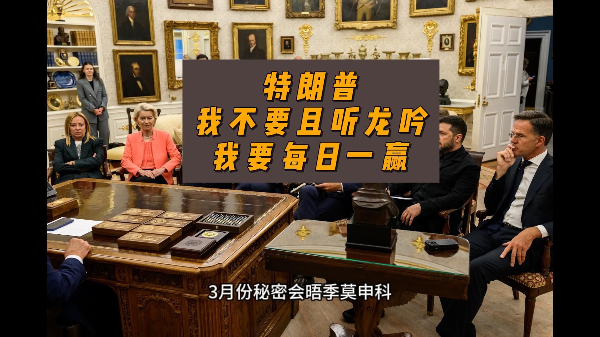 特朗普:我不要且听龙吟,我要每日一赢-卢诗翰-卢诗翰-哔哩哔哩视频