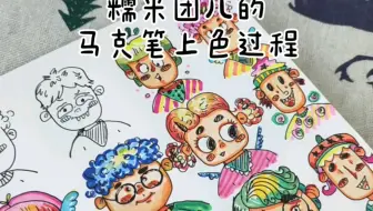 简笔画小可爱马克笔上色