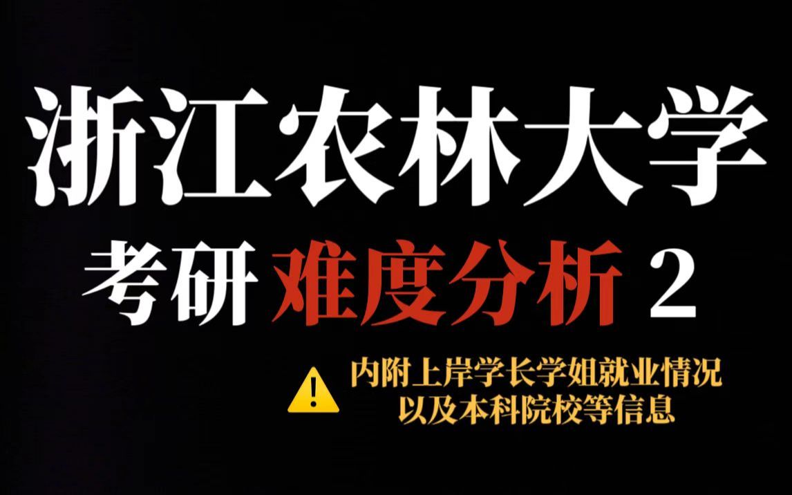 考研调剂不妨看看浙江农林大学!王牌专业同样存在调剂名额、地理位置优越!哔哩哔哩bilibili