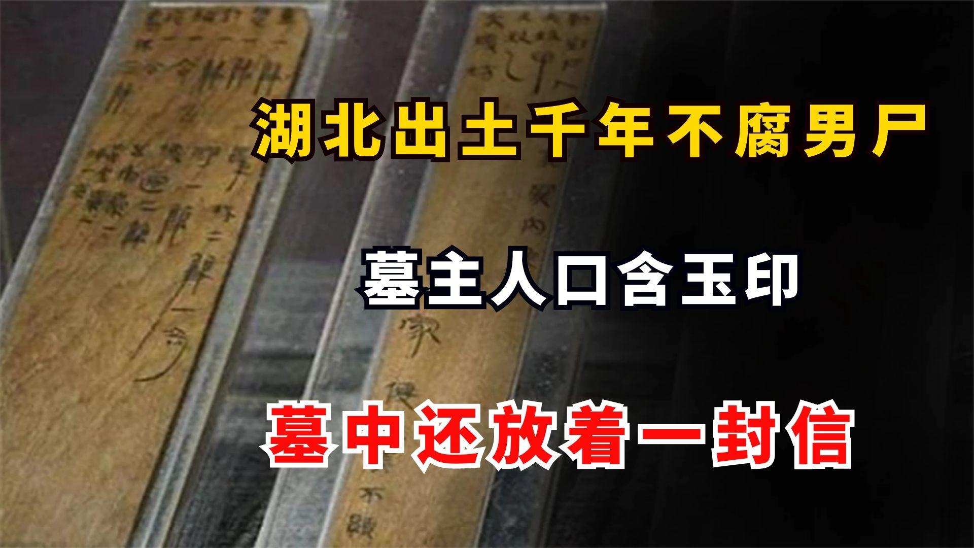 [图]湖北出土千年不腐男尸，墓主人口含玉印，墓中还放着一封信