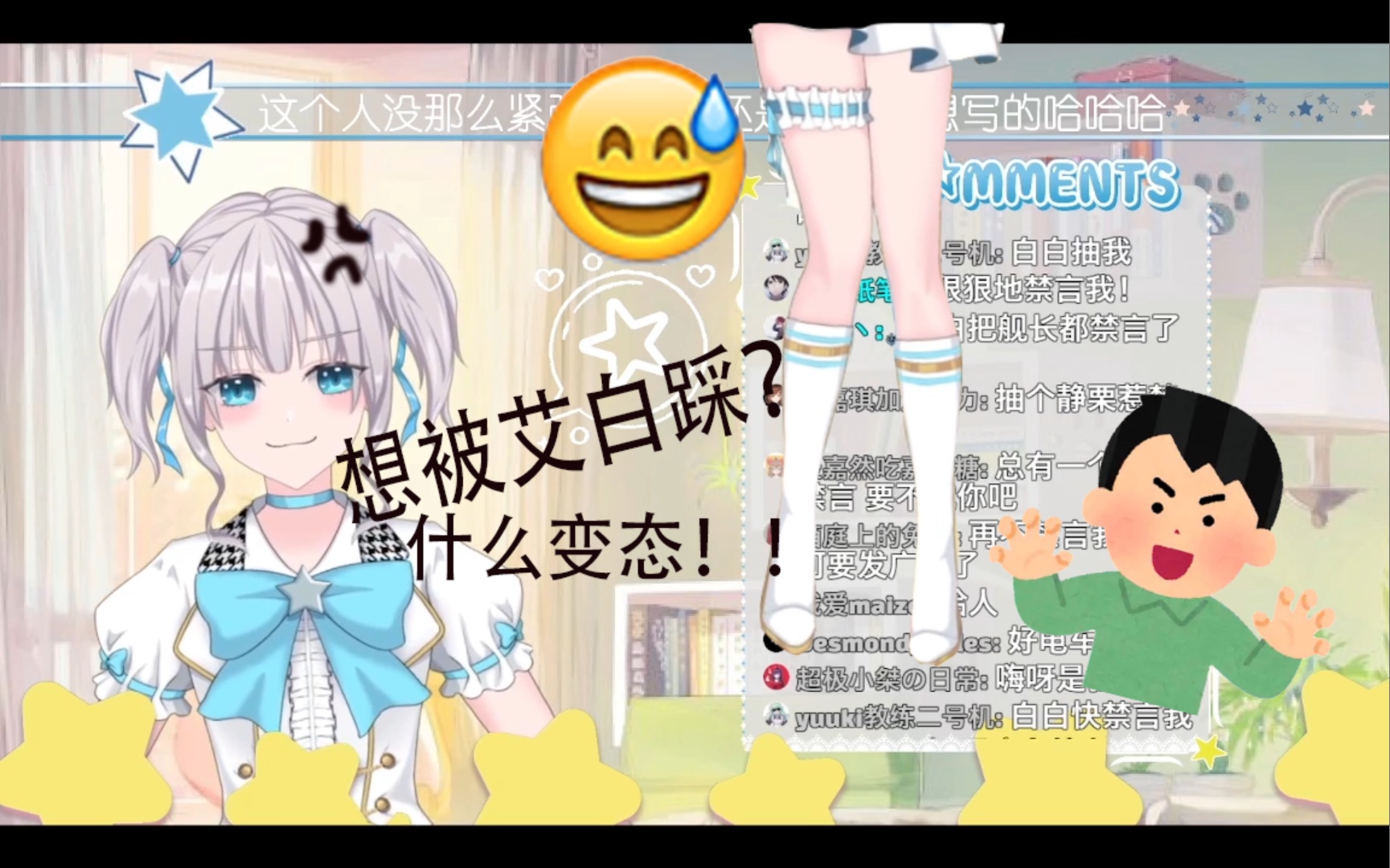 观众:艾白踩我! 艾白:都是什么奇怪癖好!哔哩哔哩bilibili