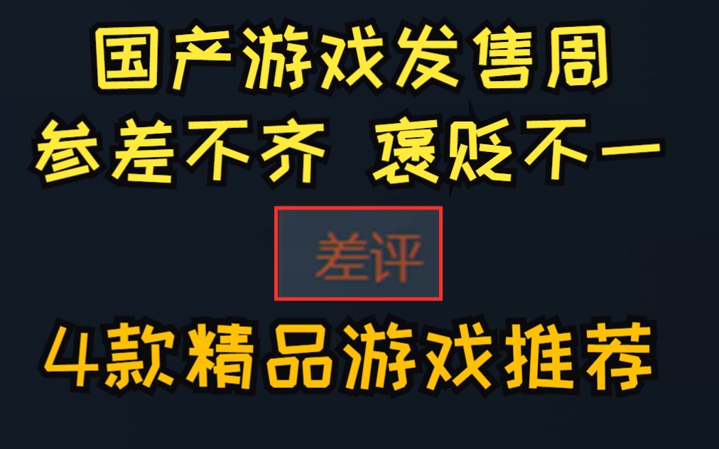 国产游戏发售周 参差不齐 褒贬不一|4款精品游戏推荐|免费加速器分享游戏推荐