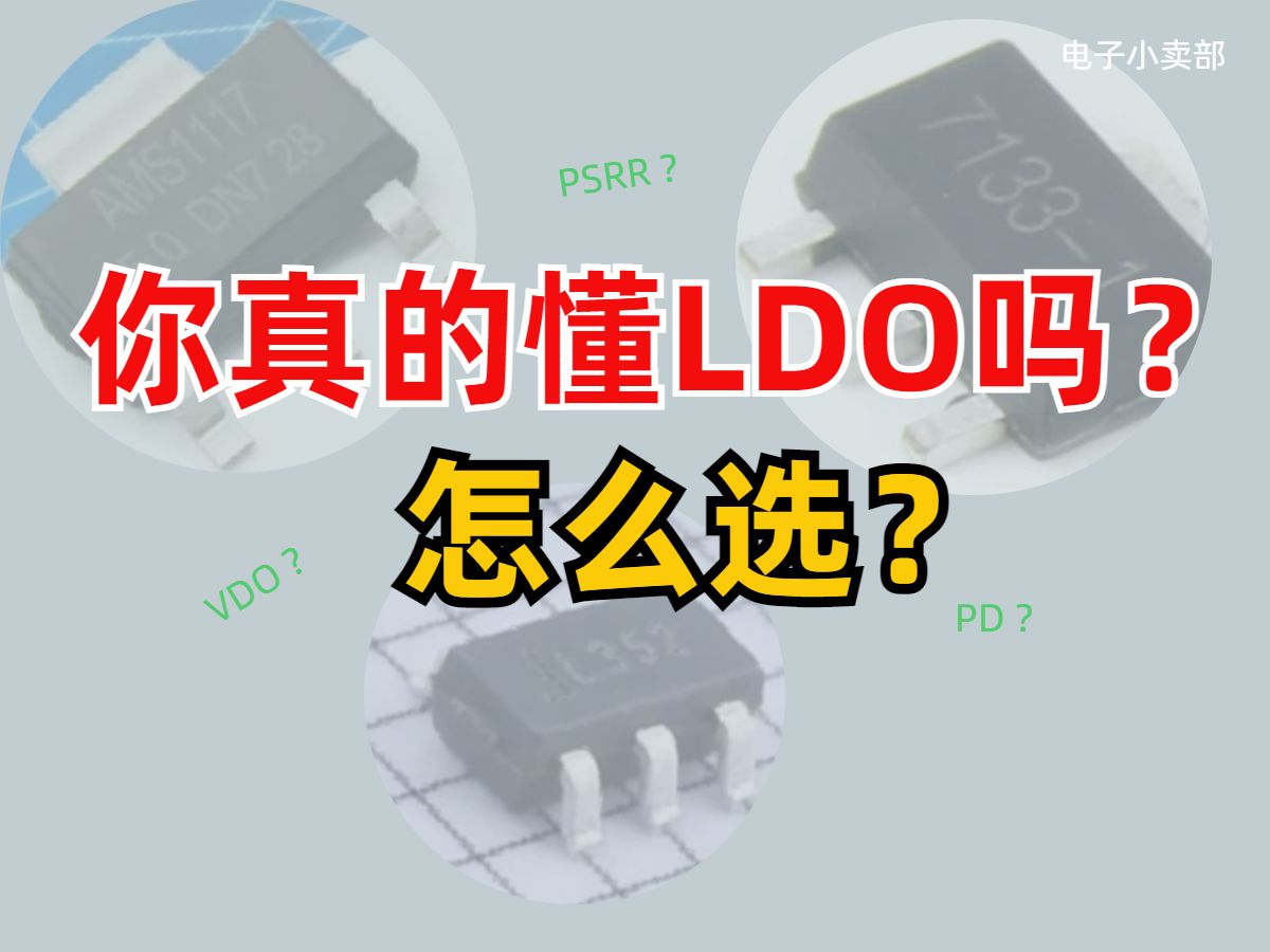 你真的懂LDO吗?怎么选型LDO?LDO关键参数有哪些?哔哩哔哩bilibili