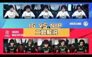 Download Video: IG VS NIP 二路解说 水晶哥 圣枪哥 fenfen