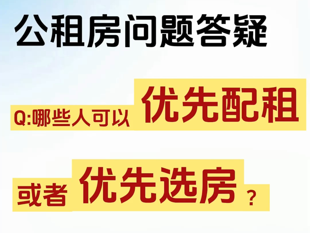 公租房问题答疑:哪些人可以优先配租或者优先选房?哔哩哔哩bilibili