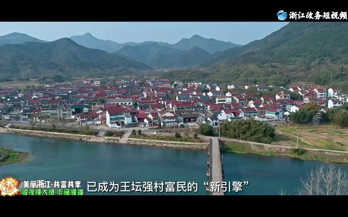 绍兴柯桥王坛跨区域党建联盟(短视频大赛 联盟版).mp4哔哩哔哩bilibili