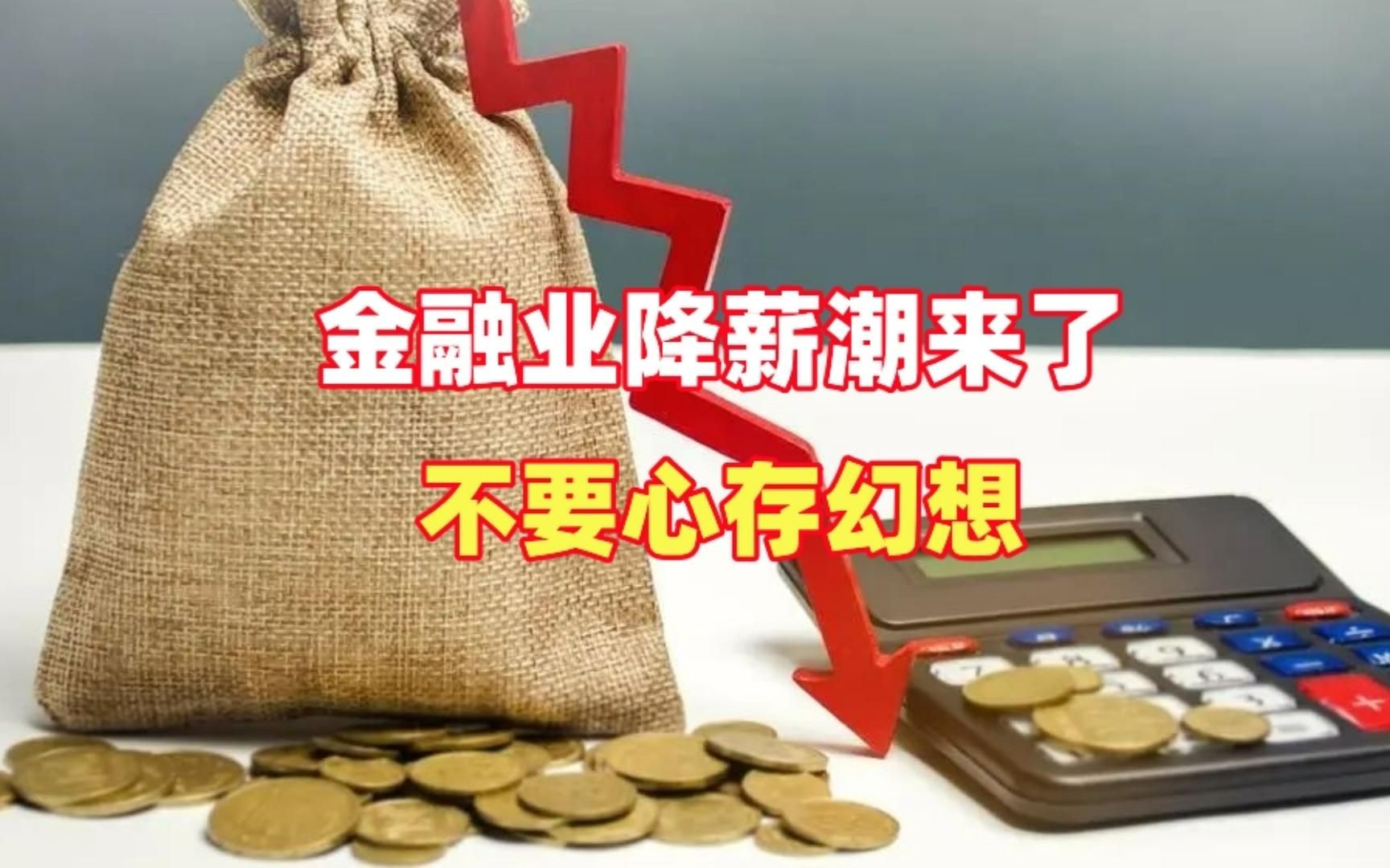 金融业降薪潮来了,不要心存幻想哔哩哔哩bilibili