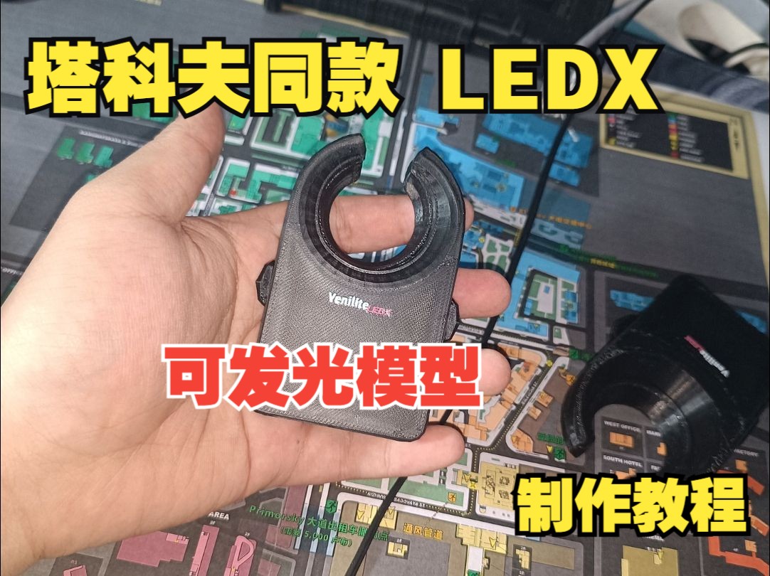 逃离塔克夫LEDX DIY!可发光有功能(确信)制作教程来喽 !网络游戏热门视频