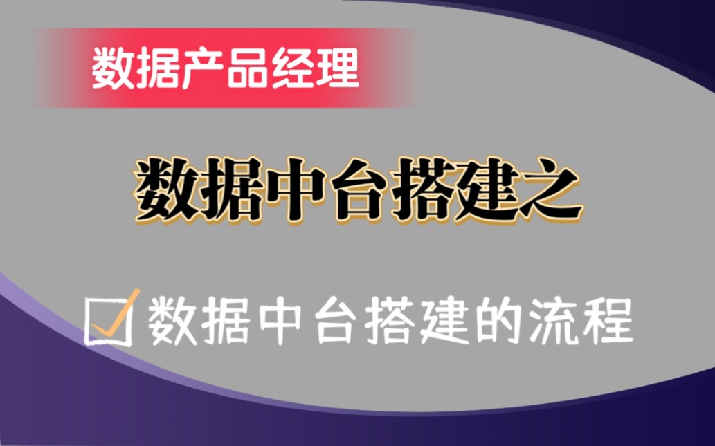 【数据中台搭建】数据产品经理必须了解之数据中台搭建的流程哔哩哔哩bilibili