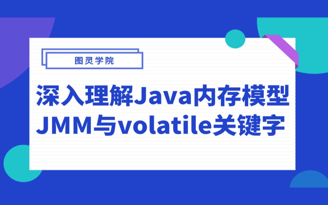 深入理解Java内存模型JMM与volatile关键字 | 2019年9月最新程序员面试大厂必知必会哔哩哔哩bilibili