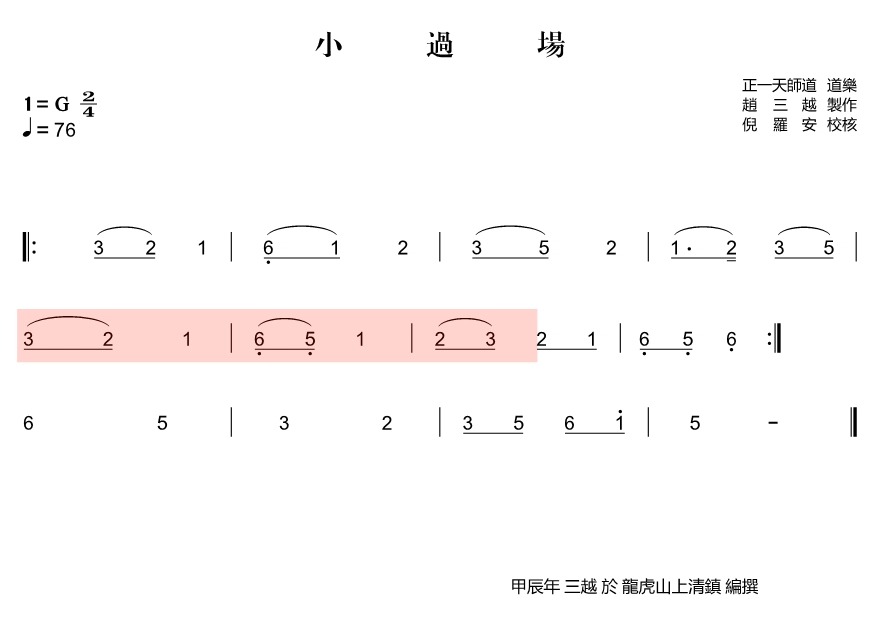 通用科仪 -《小过场》