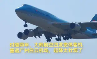 Descargar video: 时隔两年，大韩航空波音747宽体客机重返广州白云机场，起降太壮观了