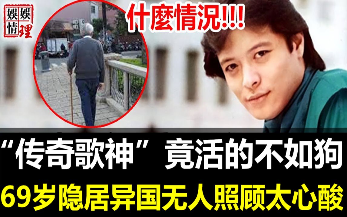 [图]什么情况!!!“传奇歌神”竟活的不如狗？好友杨耀东含泪公开刘文正现状令人担忧，69岁过度肥胖无人照顾太心酸！【娱情娱理】