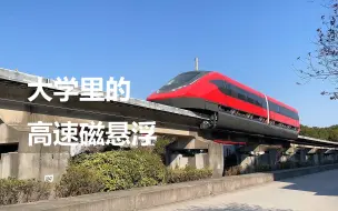 Download Video: 大学里的高速磁悬浮？同济大学磁悬浮试验线试车